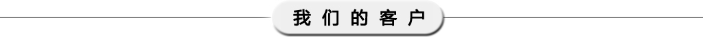 我们的客户